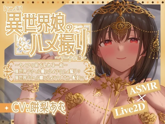 【安卓/PC】新作[SLG/日式/Live2D/动态] 异世界少女的私密拍摄～阿特尔篇～（異世界娘のハメ撮り嬢～アーテル編）v1.0 官方中文版