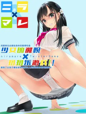 ニラマレ×ツイスターゲーム!! [DL版]