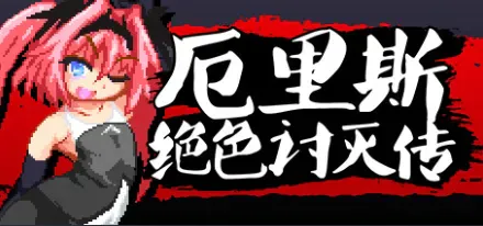 [PC/2D/ACT/神作/经典老物/调教]厄里斯绝色讨灭传/精神错乱的爱丽丝[PC128MB/迅雷转百度/迅雷/UC]