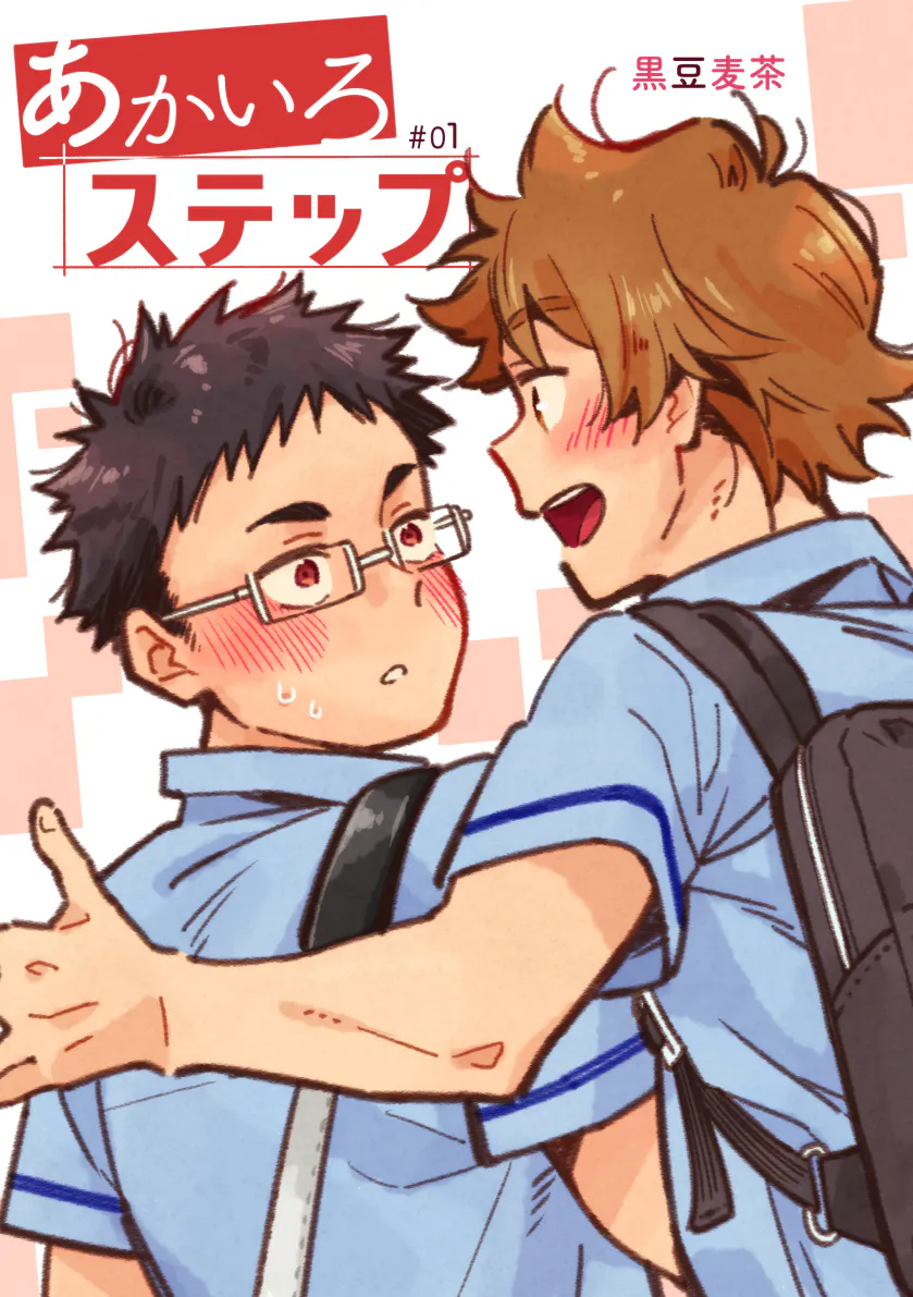 あかいろステップ I 赤色脚步|赤色脚步 I