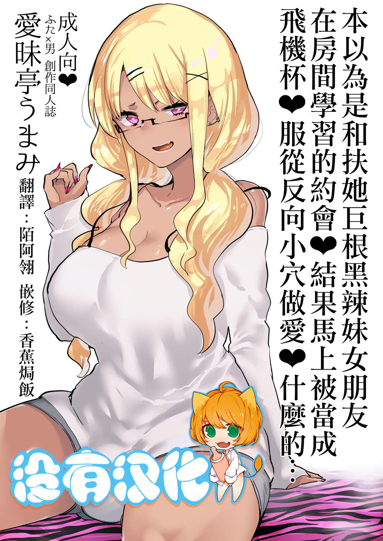 (C94)ふたなり巨根黒ギャル彼女と勉強お部屋デートだと思ったら即オナホ扱い服従逆アナルなんて…【本以為是和扶她巨根黑辣妹女朋友 在房間學習的約會♥ 結果馬上被當成飛機杯♥服從反向小穴做愛♥什麼的…】|(C94)和扶她巨根黑辣妹女友在房间学习约会，结果马上被当成飞机杯服从反向肛交什么的...【本以为和扶她巨根黑辣妹女朋友在房间学习的约会♥结果马上被当成飞机杯♥服从反向小穴做爱♥什么的...】