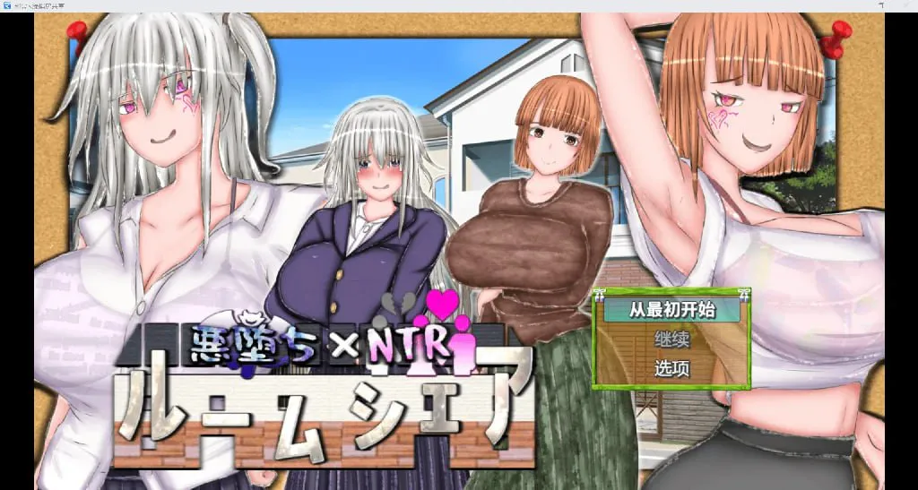 [日系RPG/AI汉化/2D]邪恶绿帽房[安卓/931MB]