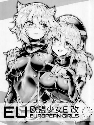 欧盟少女E 改