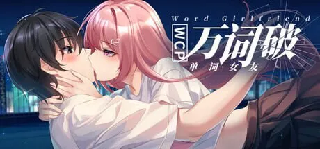 新作[日式SLG] 万词破 单词女友 WCP Word Girlfriend 官中版+存档