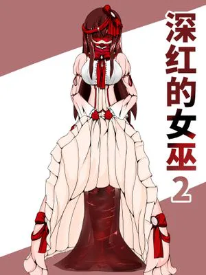 深红的女巫2