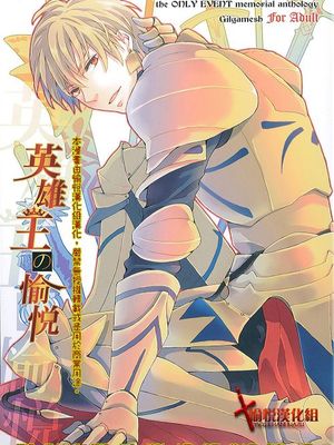 [FateZero：吉尔伽美什中心]英雄王の愉悦|[FateZero：吉尔伽美什中心]英雄王的愉悦