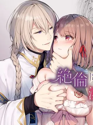 絶倫魔法使いとの淫靡な契約〜異世界転移先でエッチな使い魔になっちゃいました〜|与绝伦魔法使的淫靡契约～在异世界转生地变成了色色的使魔～