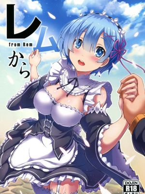 レムから (Re:ゼロから始める異世界生活)