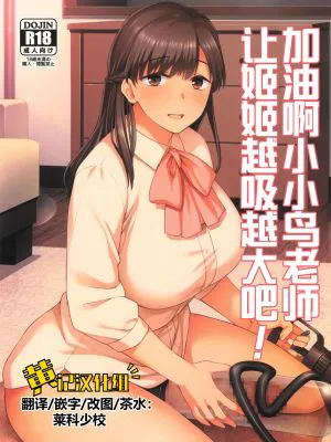 ことちゃん先生、吸引がんばる!|小琴老师，努力吸引!
