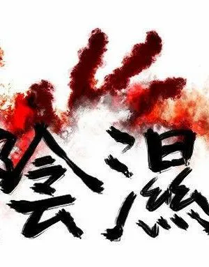 阴湿路