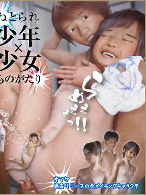 ねとられ少年×少女ものがたり 〜とあるロリ&ショタのひと夏の思い出〜