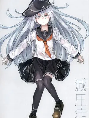 (C97)減圧症 (艦隊これくしょん -艦これ-) [中国翻訳]