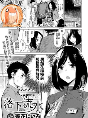 落下流水 (COMIC アンスリウム 2017年5月号) [中国翻訳] [DL版]|落下流水 (COMIC ANTHURIUM 2017年5月号) [中国翻译] [DL版]