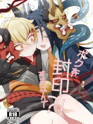 ボクを封印するなんて?!(陰陽師)