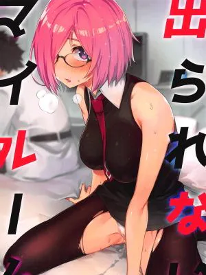 (C96)  出られないマイルーム (Fate/Grand Order)