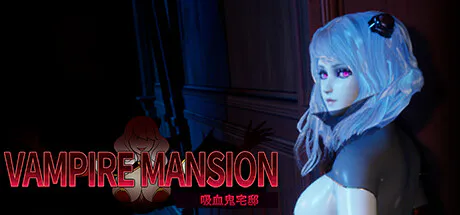 【PC】[绿色3D/亚洲/解密/动态/CV] 吸血鬼大厦（Vampire Mansion）1.5.3 官方中文版 【5.43G】