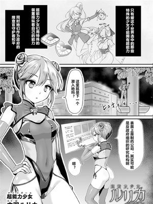 超能力少女ルリカ ～堕ちる蝶～ (くっ殺ヒロインズ Vol.9) [中国翻訳] [DL版]