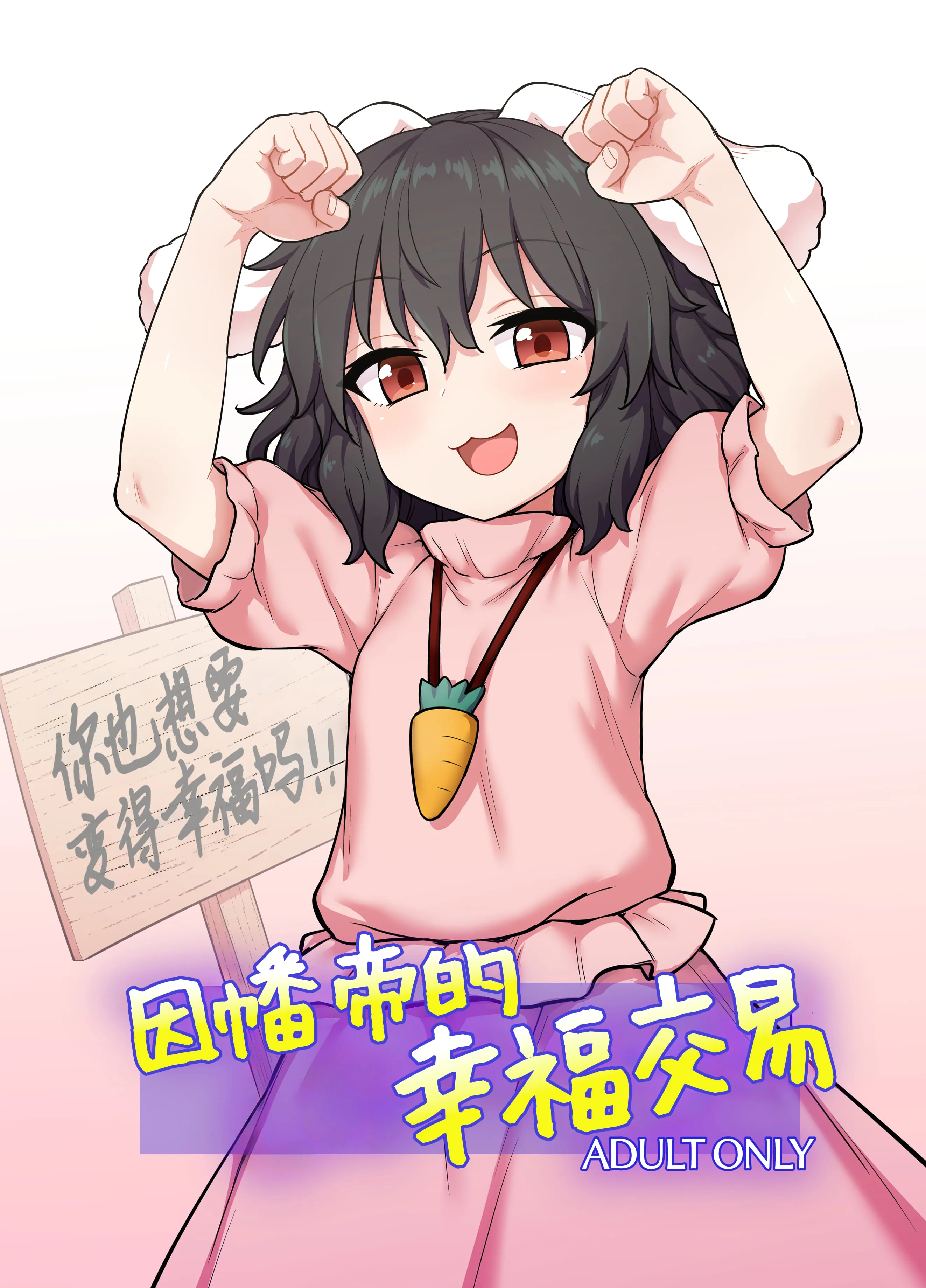 てゐちゃんのしあわせ営業 | 因幡帝的幸福交易