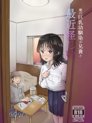 俺の巨乳幼馴染が兄貴と最近怪しい|我的巨乳青梅竹马最近和哥哥很可疑