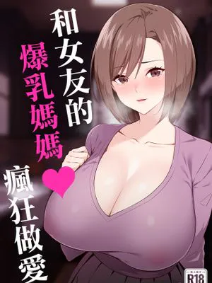 彼女の爆乳ママとハメまくる。