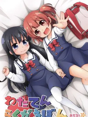 (COMIC1☆15)  わたてんらくがきぼん (私に天使が舞い降りた!)