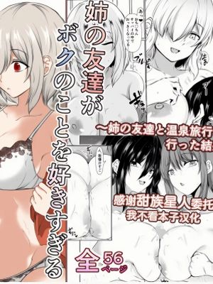 姉の友達がボクのことを好きすぎる|姐姐的朋友太喜欢我了