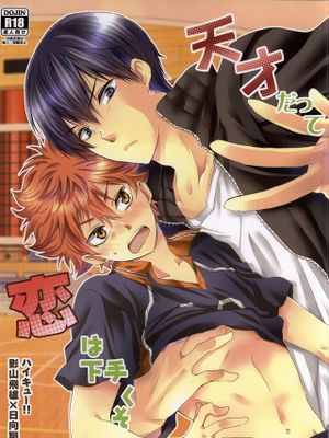 天才だって恋は下手くそ (ハイキュー!!)