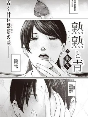 熟熟と青 (COMIC 失楽天 2022年2月号)|熟熟与青 (COMIC 失乐天 2022年2月号)