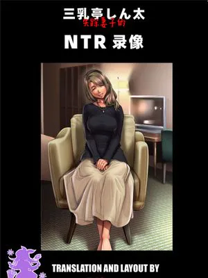 失踪した妻からの寝取られビデオレター [中国翻訳]