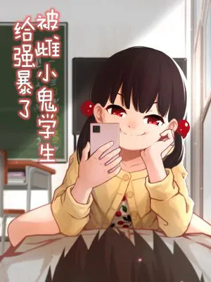 メスガキの教え子に犯された