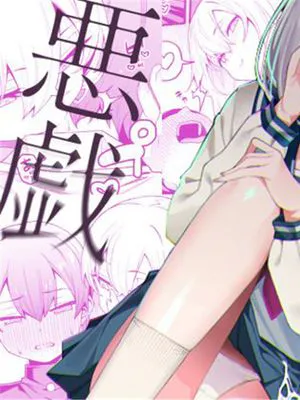 淫靡な悪戯 [中国翻訳] [DL版]