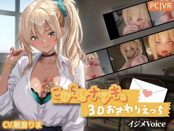 3D/winlator模拟器】 别扭的夏树与3D触摸色色【欺凌Voice】 こじらせナツキと3Dおさわりえっち【イジメVoice】 （v1.23 #不玩黄油精翻汉化 #不玩黄油去码）