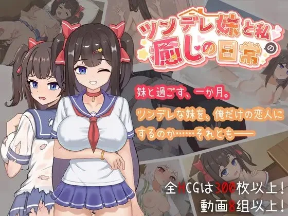 [SLG/互动/骨科/动态/CV] 与傲娇妹妹的治愈日常（ツンデレ妹と私の癒しの日常）v1.0.2 官方中文 【安卓/PC-1.66G】