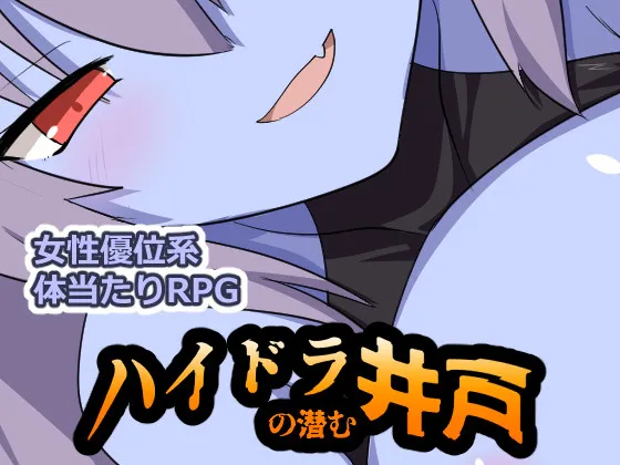 【新作RPG | 生肉】[260530][ぶるのま亭] ハイドラの潜む井戸 [RJ01634654] 
