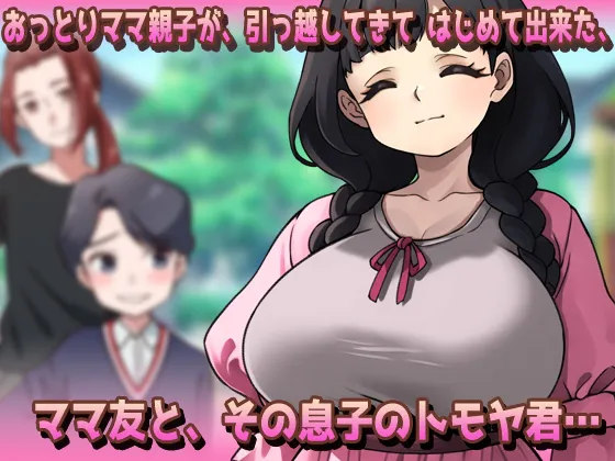 【新作SLG | 生肉 | NTR | 拉大车】[260529][同人美少女ゲーム] NTR孕ませ母親|おっとり母乳ママが公園でおトモダチに妊娠させられちゃう!? [RJ01625223]