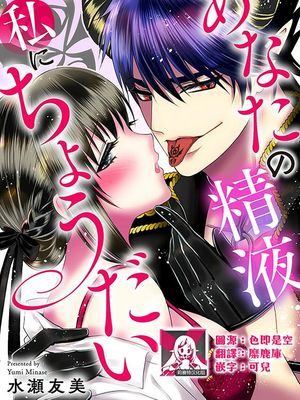 あなたの精液私にちょうだい | 化身魅魔来取精～爱与背叛的情仇恋焰～