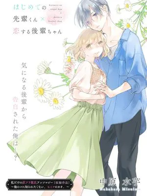 はじめての先輩くん×恋する後輩ちゃん (私だけの訳アリ彼氏アンソロジー～他のコに知られたくない、ヒミツのカオ。～)
