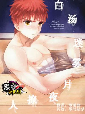 白い湯けむりほろ酔い月夜 (Fate/stay night)|白色蒸汽微醺月夜 (Fate/stay night)