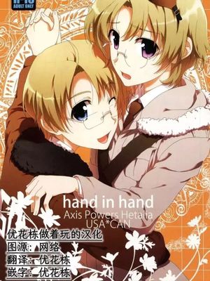 【米加】hand in hand|【米加】手牵手