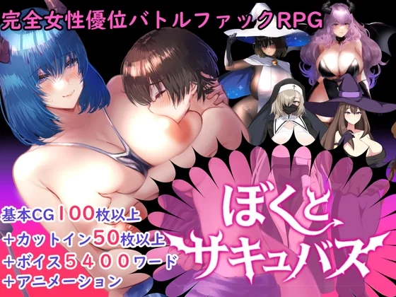 精品[RPG/日式/动态/CV] 逆推战斗H RPG 我与魅魔~（逆レイプバトルファックRPG）v1.3内嵌汉化版 【安卓模拟器/PC-2.39G】