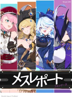 メスレポート・フォンテーヌ (原神)