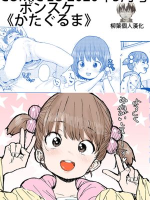 かたぐるま (COMIC LO 2020年5月号) [DL版]|陀螺 (COMIC LO 2020年5月号) [DL版]