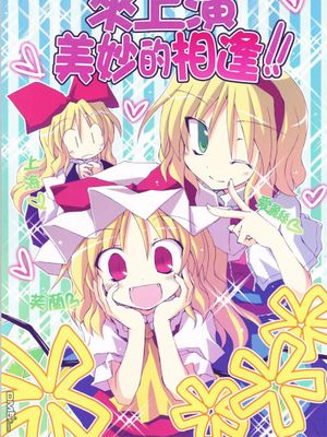 (C81)素敵な出会いを演出します!! (東方Project)