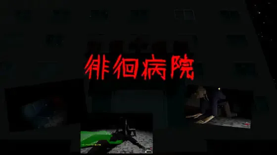 新作[互动3D/逆推/动态] 徘徊病院 徘徊病院 生肉版