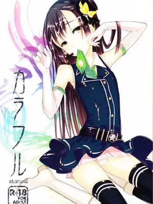 カラフル|多彩