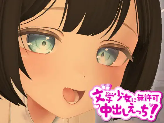 [3D日文PC]3D文学少女在未经允许的情况下被体内射精做爱！3D文学少女に無許可中出しえっち [FM/BD 500M]