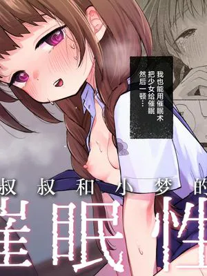 叔父さんとゆめの催眠性活| 叔叔和小梦的催眠性活