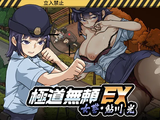 【PC】新作[爆款SLG/NTR/动态] 极道无赖EX:女警・鮎川光--从处女蜕变为变态的分岔路（極道無頼EX:女警・鮎川光--処女が変態に変わる分かれ道）v1.0.6 官方中文版 【1.18G】