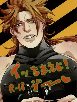 [路人xDIO]イッちまえよ!う゛ー（JOJO的奇妙冒險）