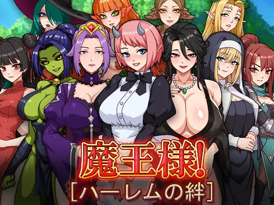 增添AZ [探索RPG/巨乳/爆乳] 魔王大人！后宫的羁绊 魔王様！ハーレムの絆 内嵌AI汉化版+作弊码 [PC+安卓